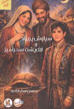 جلد کتاب سیاوش پریزاد و لاک پشت سحرآمیز