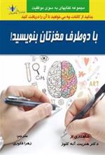 کتاب با دو طرف مغزتان بنویسید!