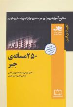 کتاب 250 مساله ی جبر