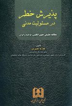 کتاب پذیرش خطر در مسئولیت مدنی