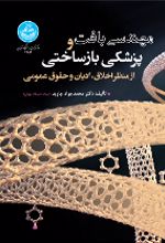 کتاب مهندسی بافت و پزشکی بازساختی