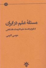 کتاب مسئله علم در ایران