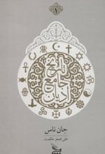 کتاب تاریخ جامع ادیان