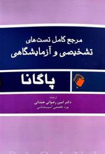 کتاب مرجع کامل تست های تشخیصی و آزمایشگاهی پاگانا