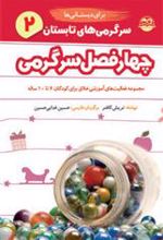کتاب سرگرمی های تابستان برای دبستانی ها