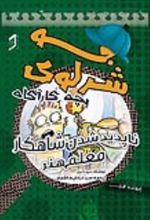 جلد کتاب جو شرلوک؛ بچه کارآگاه 5