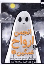 کتاب انجمن ارواح غمگین (1)