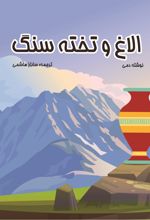 جلد کتاب الاغ و تخته سنگ