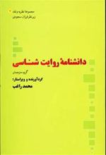 کتاب دانشنامه روایت شناسی