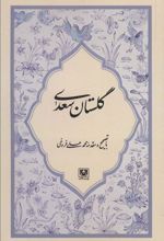 کتاب گلستان سعدی
