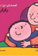 کتاب قصه های لیزا و ماتیا: بابا بزرگ