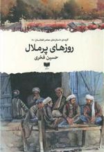 کتاب روزهای پرملال