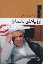 کتاب رویاهای ناتمام
