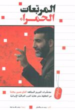 کتاب المربعات الحمراء