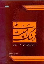 کتاب فرهنگ امنیت ملی 2
