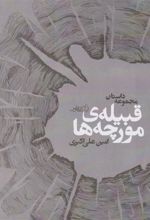 کتاب قبیله ی مورچه ها