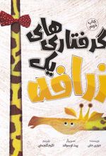 کتاب گرفتاری های یک زرافه