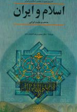 جلد کتاب اسلام و ایران ،مذهب و ملیت ایرانی