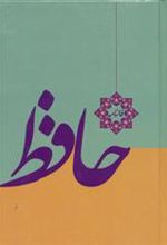 کتاب فالنامه حافظ (زرکوب)