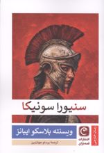 جلد کتاب سنیورا سونیکا