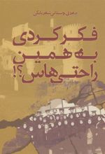 کتاب فکر کردی به همین راحتی هاس؟!