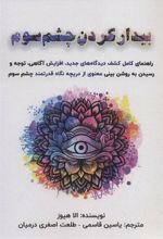 کتاب بیدار کردن چشم سوم