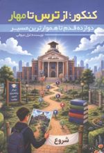جلد کتاب کنکور از ترس تا مهار