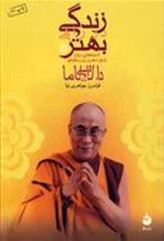 کتاب زندگی در راهی بهتر