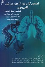 جلد کتاب راهنمای کاربردی آزمون ورزشی قلبی ریوی
