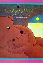 کتاب شب به خیر خرس کوچولو