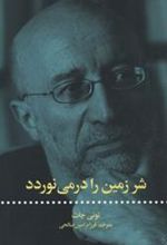 کتاب شر زمین را در می نوردد
