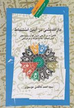 کتاب بازاندیشی در آیین استنباط