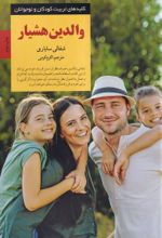 کتاب والدین هشیار