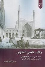 کتاب مکتب کلامی اصفهان