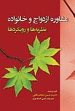 جلد کتاب مشاوره ازدواج و خانواده