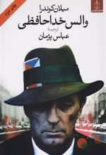 کتاب والس خداحافظی