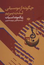 کتاب چگونه از موسیقی لذت ببریم