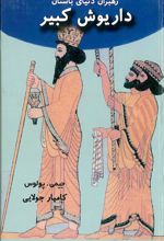کتاب داریوش کبیر