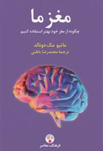 کتاب مغز ما