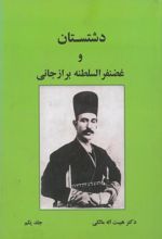جلد کتاب دشتستان و غضنفرالسلطنه برازجانی ( جلد اول)