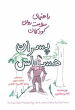 کتاب پسران حساس