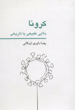 کتاب کرونا بلایی طبیعی یا تاریخی