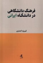 کتاب فرهنگ دانشگاهی در دانشگاه ایرانی