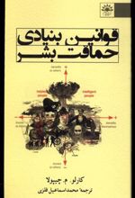 کتاب قوانین بنیادی حماقت بشر