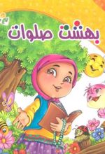 کتاب بهشت صلوات