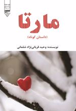 جلد کتاب مارتا