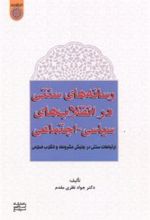کتاب رسانه های سنتی در انقلاب های سیاسی اجتماعی
