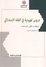 جلد کتاب دروس تمهیدیه فی الفقه الاستدلالی (المجلد الاول: العبادات)