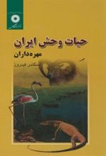 کتاب حیات وحش ایران