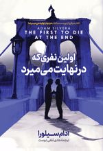 جلد کتاب اولین نفری که در نهایت می‌میرد